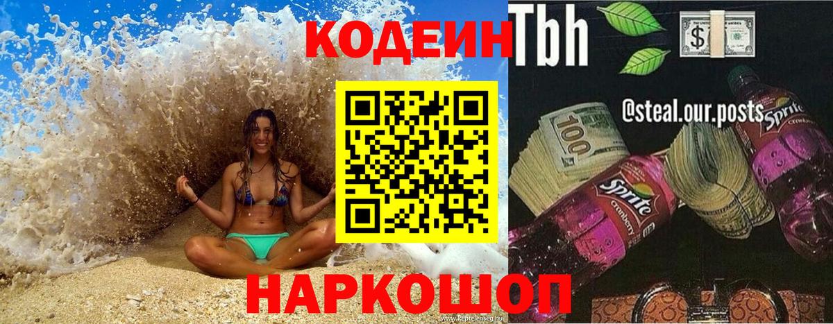 Менделеевск  Кодеин напиток Lean (лин)  Вход с VPN 